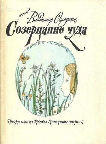 Созерцание чуда