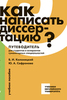 Колоницкий Б., Сафронова Ю. Как написать диссертацию? Путеводитель для студентов и аспирантов гуманитарных специальностей