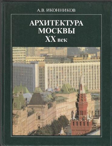 Архитектура Москвы. XX век