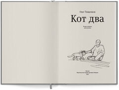 Кот Два
