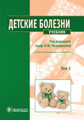 Детские болезни. Учебник в 2-х томах. Том 1