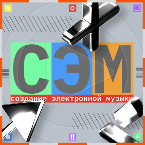Создание Электронной Музыки
