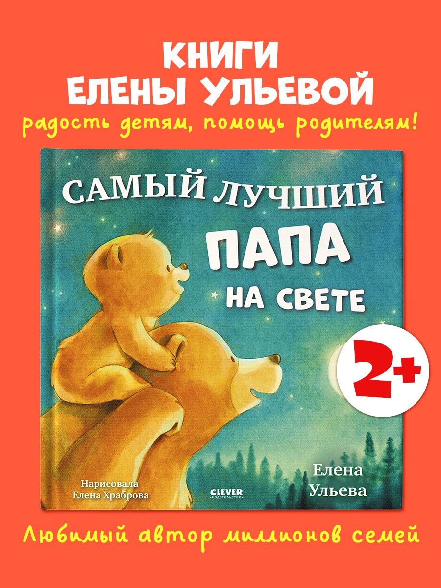 

Семейные сказки. Книжки-картинки. Самый лучший папа на свете