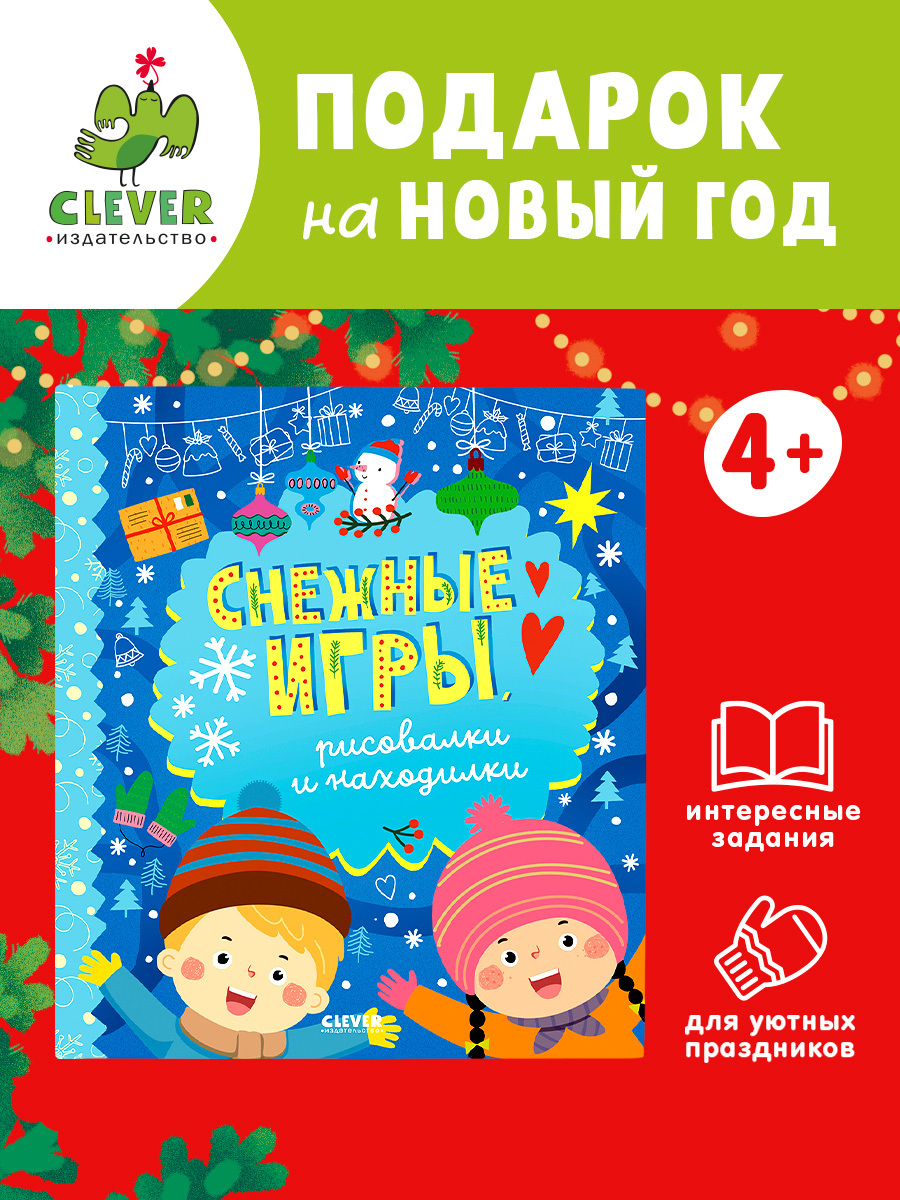 

Clever-активити. Снежные игры, рисовалки и находилки