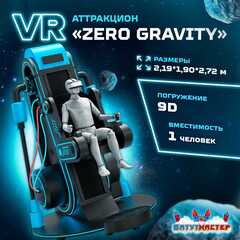 VR-аттракцион «Zero Gravity», 2,19*1,90*2,72 м