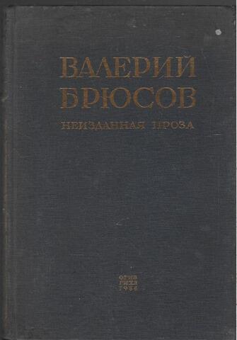 Неизданная проза