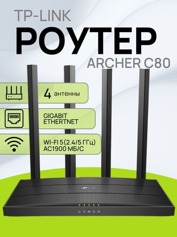 Wi-Fi роутер TP-Link Archer C80 маршрутизатор / Гигабитный интернет-центр с двухдиапазонным Mesh Wi-Fi AC1900, 4-портовым Smart-коммутатором и переключателем режима роутер/ретранслятор