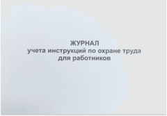 Журнал учета инструкций по охране труда для работников