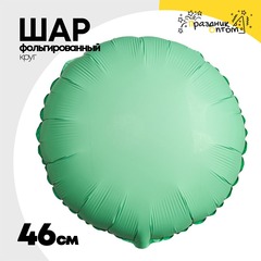 
          Шар фольгированный Круг 46 см (Мятный)
