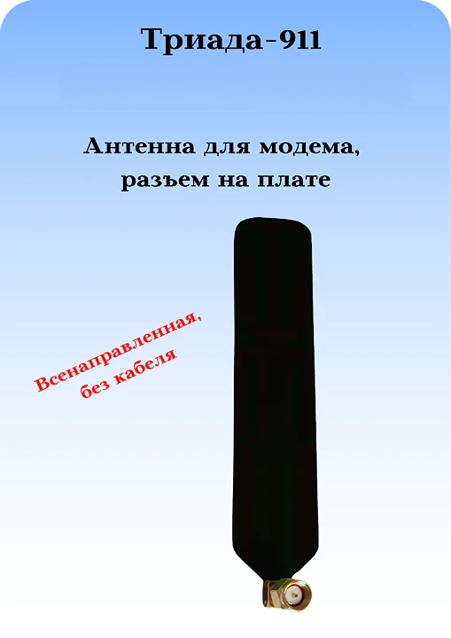 СОТОВАЯ АНТЕННА ДЛЯ МОДЕМА ТРИАДА-911 ВСЕНАПРАВЛЕННАЯ GSM 800/1800 МГц