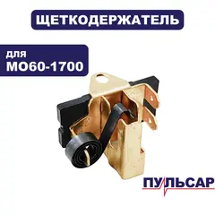 Щеткодержатель ПУЛЬСАР МО60-1700 (900-904-075)
