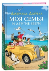 Даррелл Дж. Моя семья и другие звери