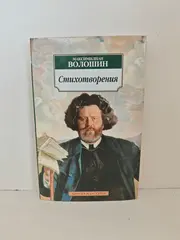 Максимилиан Волошин. Стихотворения