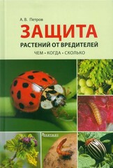 Защита растений от вредителей. Чем, когда, сколько