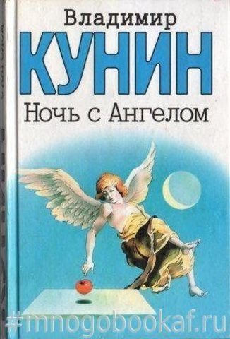 Ночь с ангелом