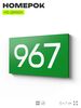 Номер на дверь 967, табличка на дверь для офиса, квартиры, кабинета, аудитории, склада, зеленая 120х70 мм, Айдентика Технолоджи
