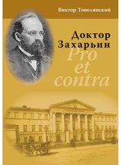 Доктор Захарьин. Pro et contra