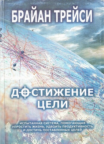 Достижение цели