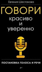 Говори красивои уверенно. Постановка голоса и речи