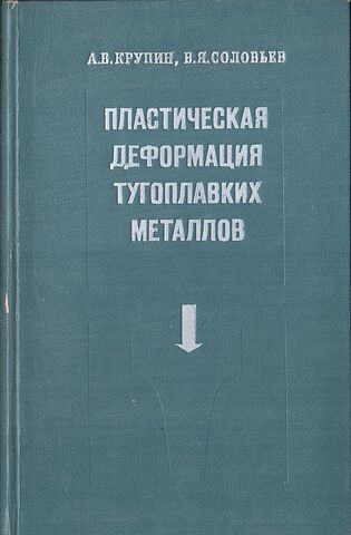 Пластическая деформация тугоплавких металлов
