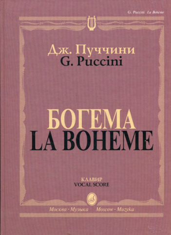 Музыка/Пособие//Богема. Опера в четырех действиях. Клавир. На русском и итальянском языке.//Пуччини Д.