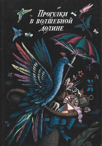 Прогулки в волшебной долине