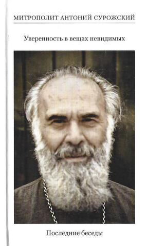 Уверенность в вещах невидимых. Последние беседы