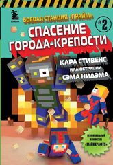 Комикс Боевая станция "Прайм". Книга 2. Спасение Города-крепости