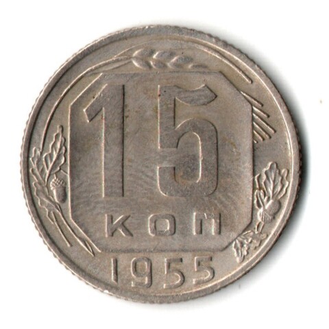 15 копеек 1955 год СССР XF-