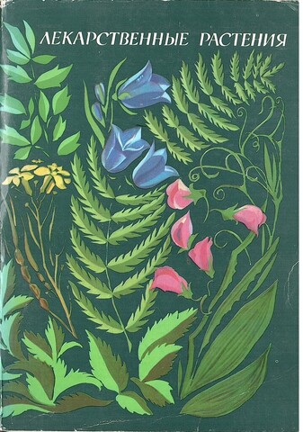 Лекарственные растения. Выпуск 2