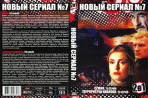 Новый сериал 7:Сёмин (12 серий) и Террористка Иванова (10 серий)