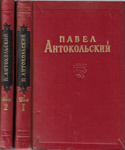 Антокольский. Избранные сочинения в 2-х томах