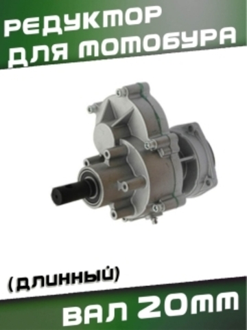 Редуктор для мотобура, вал 20мм, (длинный) VEBEX 335200