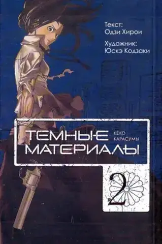 Темные материалы Кёко Карасумы. Книга 2 (Б/У)