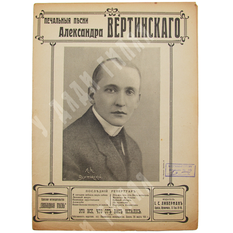 Ноты. «Это все, что от Вас осталось» из серии «Печальные песни Александра Вертинского», [1916].