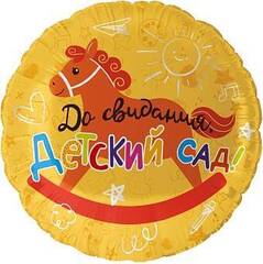 Шар (18''/46 см) Круг, До Свидания, Детский Сад!