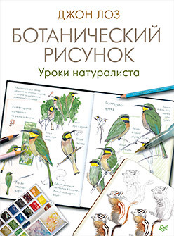 Ботанический рисунок. Уроки натуралиста лоз дж ботанический рисунок уроки натуралиста