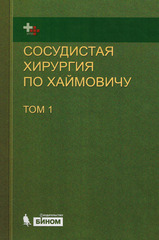 Сосудистая хирургия по Хаймовичу. Том 1