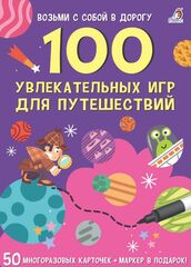 Асборн  карточки. 100 увлекательных игр для путешествий