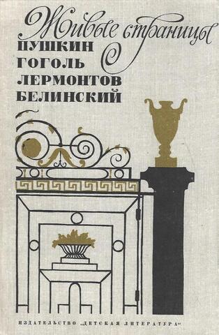 Живые страницы: А.С. Пушкин, Н.В. Гоголь, М.Ю. Лермонтов, В.Г. Белинский