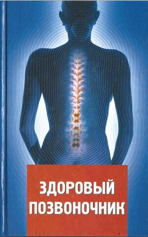 Здоровый позвоночник