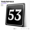 Адресная табличка с номером дома 53, на фасад и забор, черная, 25х25 см, Айдентика Технолоджи