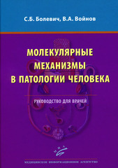 Молекулярные механизмы в патологии человека. Руководство для врачей