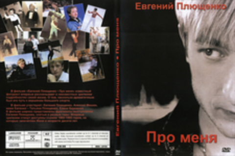 Евгений Плющенко - Про меня