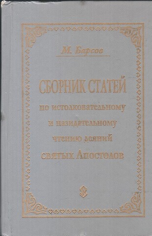 Сборник статей по истолковательному и назидательному чтению деяний святых Апостолов
