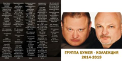 группа БумеR - Коллекция - 2014-2019