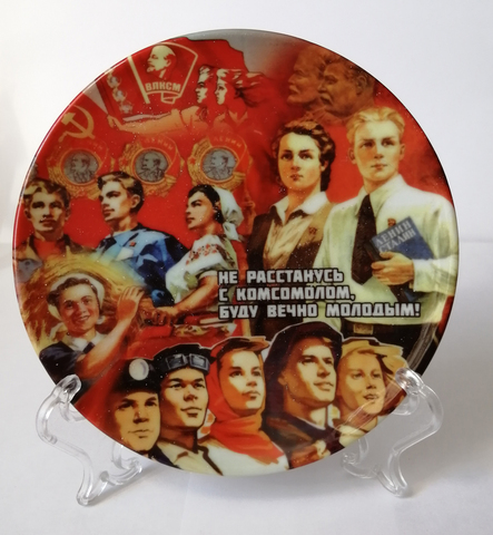 Тарелка Комсолом и СССР,  12,5 и 20 см, фарфор, с подставкой и подвесом, коробочка