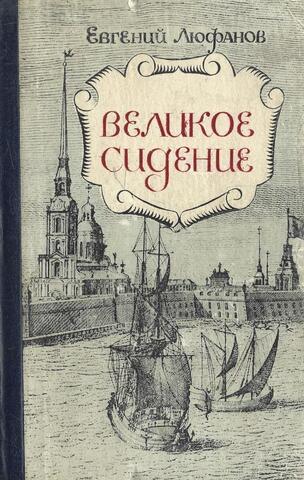 Великое сидение. Книга 1. Земля отцов
