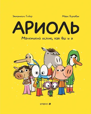 Ариоль. Маленький ослик, как вы и я (мягкая обложка)