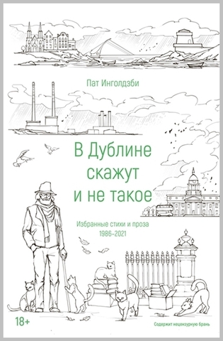В Дублине скажут и не такое | П. Инголдзби